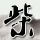 裸婚时代